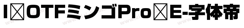 I OTFミンゴPro E字体转换